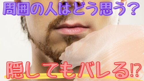 青髭をコンシーラーで隠してもバレるのか？