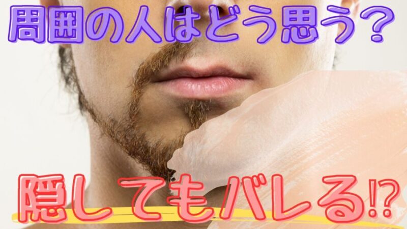 青髭をコンシーラーで隠してもバレるのか？