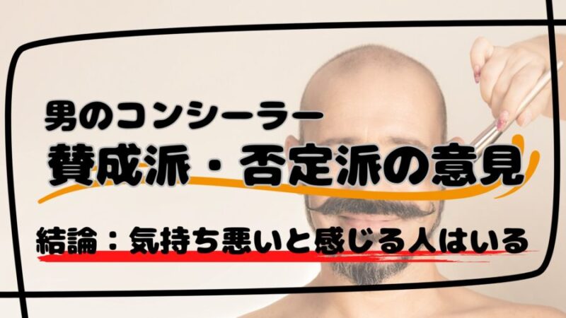 男のコンシーラーを使用することに対する周囲の意見