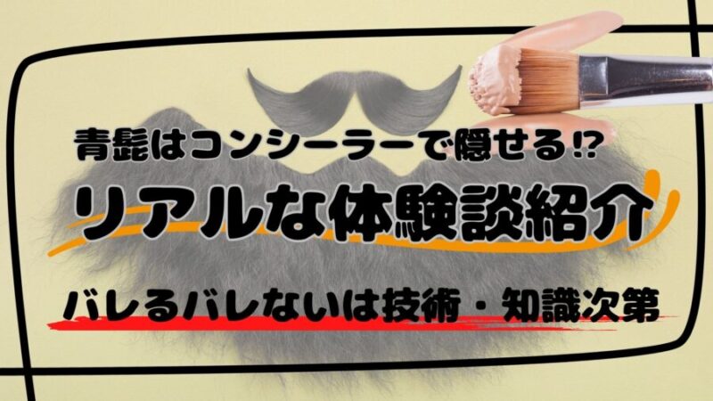 青髭をコンシーラーで隠した男たちの声
