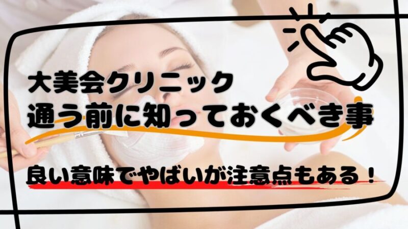 DBC大美会クリニックに通う前の注意点