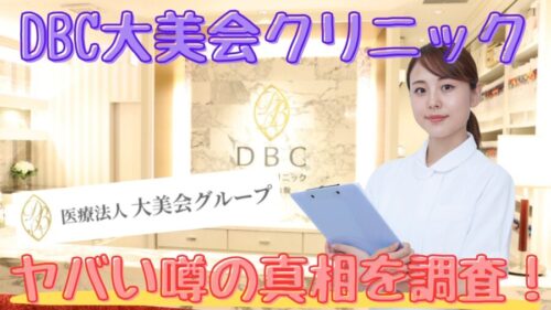 DBC大美会クリニックがやばい⁉