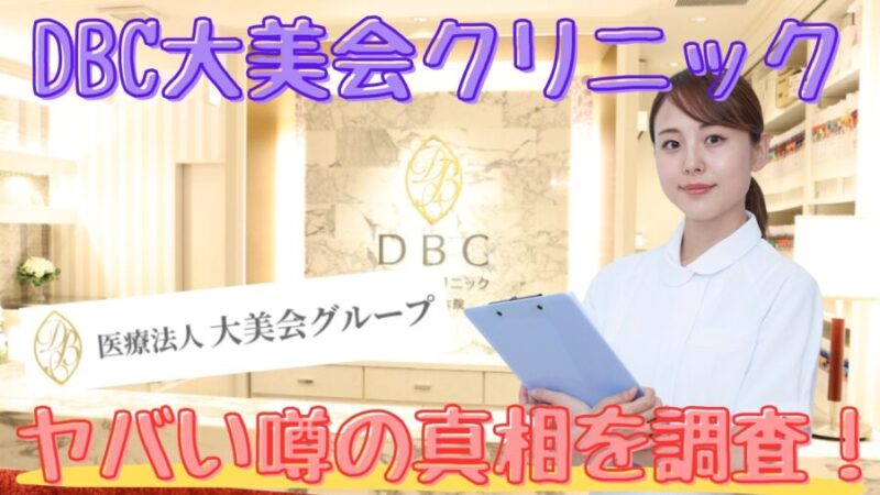 DBC大美会クリニックがやばい⁉
