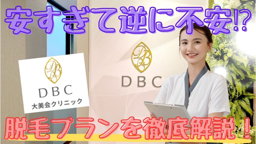 大美会クリニックは安すぎて効果が無い⁉