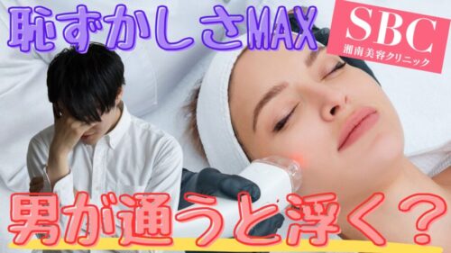 湘南美容外科クリニックに男が行くと恥ずかしい思いをする