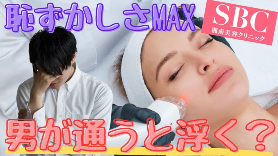 湘南美容外科クリニックに男が行くと恥ずかしい思いをする