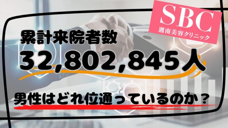 湘南美容外科の合計来院者数:32,802,845名