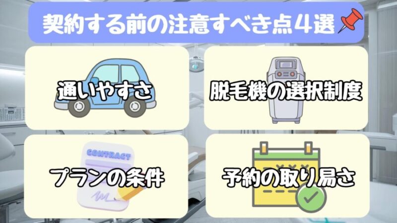 大美会クリニックに契約する前に注意すべき4点