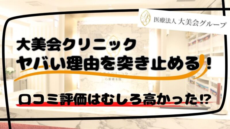 DBC大美会クリニックのやばいと噂の理由の調査結果