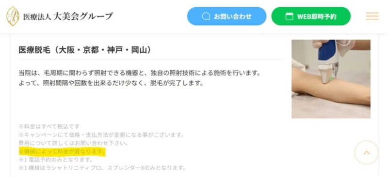 大美会クリニック：脱毛機の種類によって料金が異なる