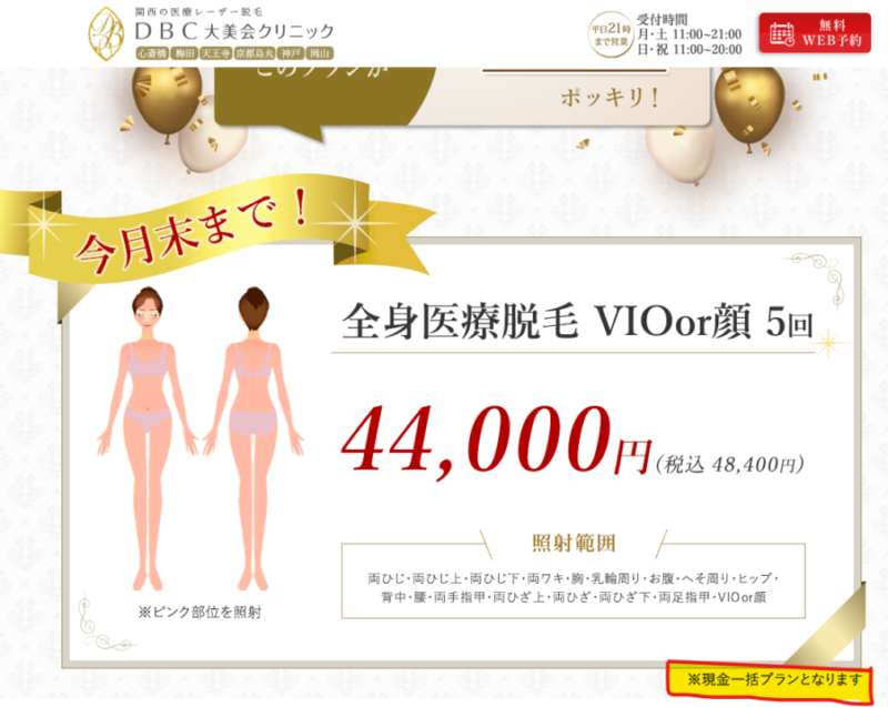 大美会クリニック：現金一括払いのみ対応プラン