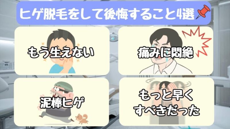 髭脱毛で後悔すること4選
