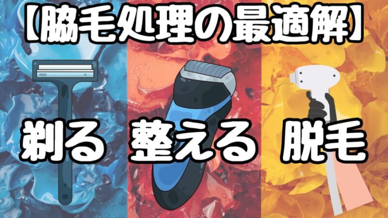 男の脇毛は【剃るor整えるor脱毛】