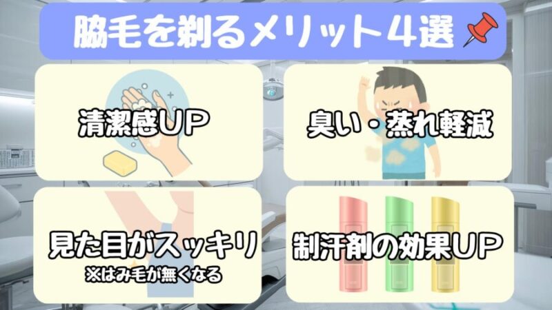 男が脇毛を剃るメリット