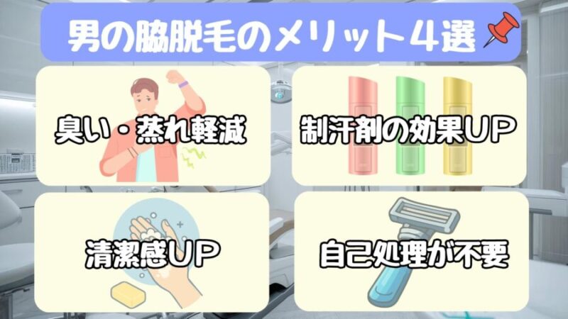 男の脇脱毛：4つのメリット