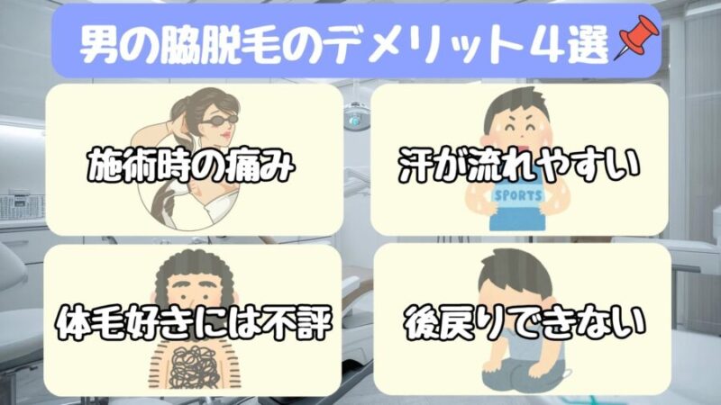男の脇脱毛：4つのデメリット