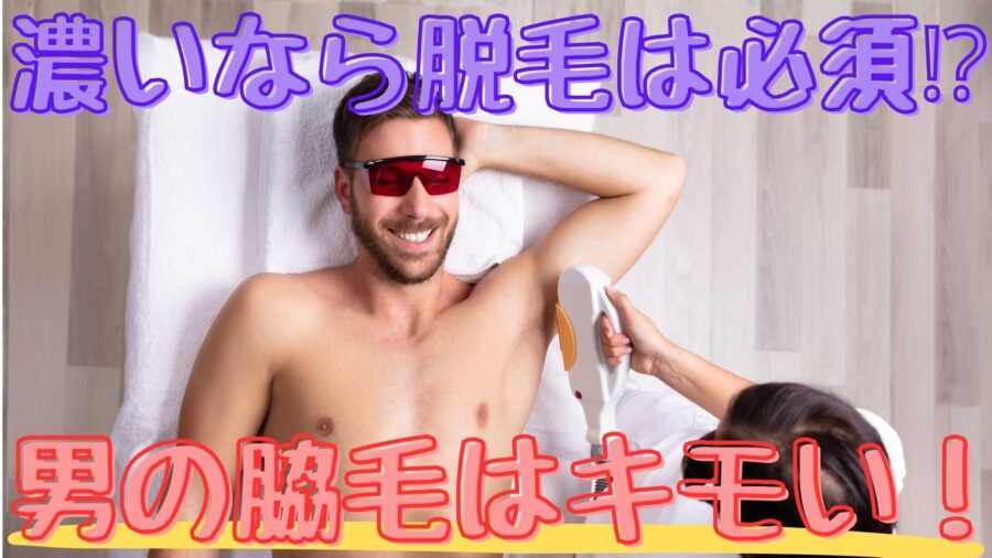 男の脇脱毛は気持ち悪い！脇脱毛は必須！