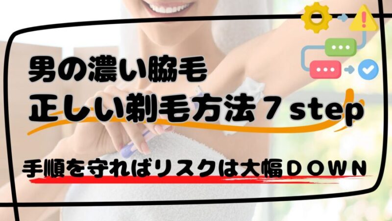 男の脇毛の正しい脇毛の剃り方※７step