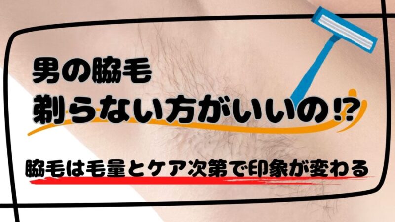 脇毛は剃らない方が良いのかの結論