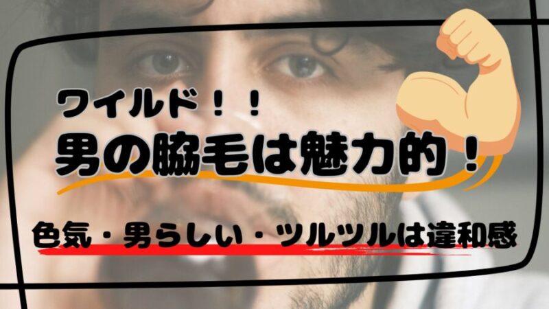 男の脇毛はカッコいい派の意見
