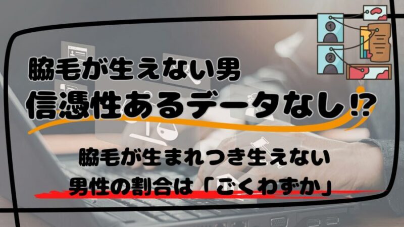 脇毛が生えない男性の割合を調査したエビデンスはない