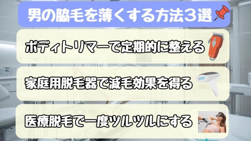 男の脇毛を自然に薄くする3つの方法