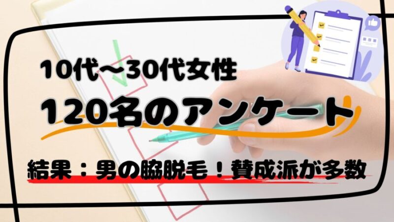 男の脇脱毛に関する女性のアンケート結果