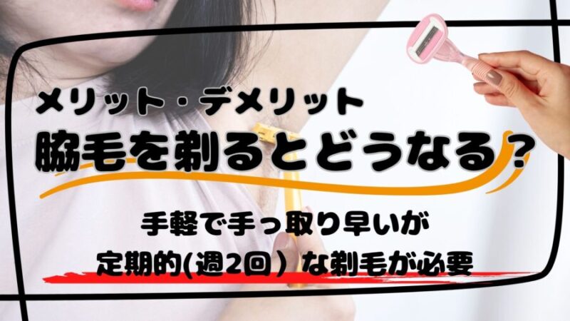 脇毛は剃るべき？メリット・デメリット解説