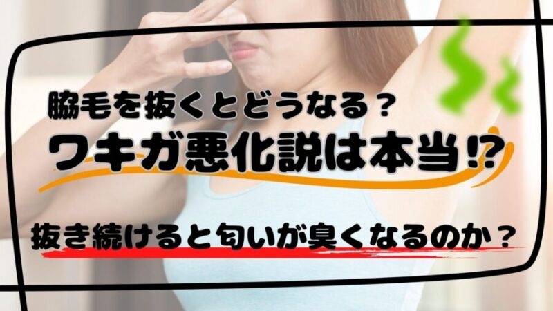 脇を抜くと匂いが臭くなるのか？ワキガになる？