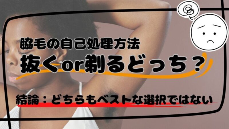 脇毛を抜く・剃るかの結論