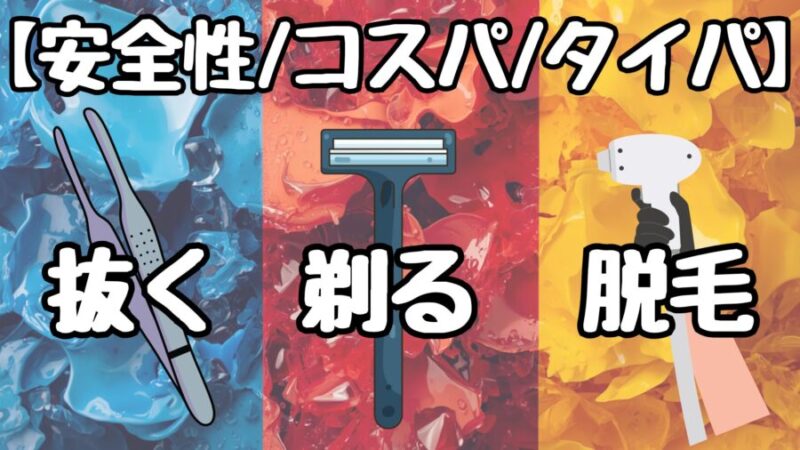 抜くvs剃るvs脱毛
