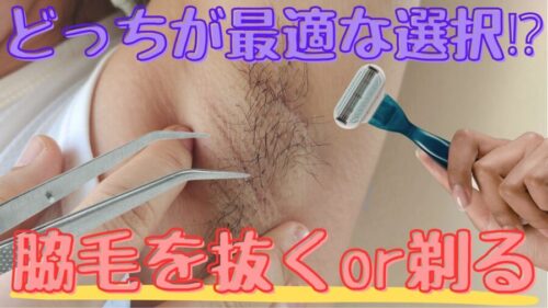 脇毛は抜くべきか？剃るべきか？どっちが良いか解説