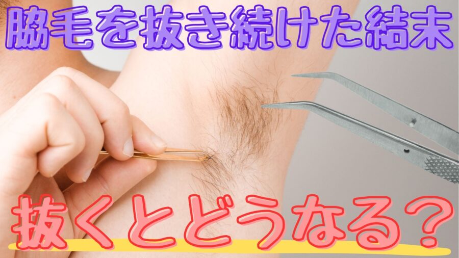 脇毛を抜くとどうなるのか？