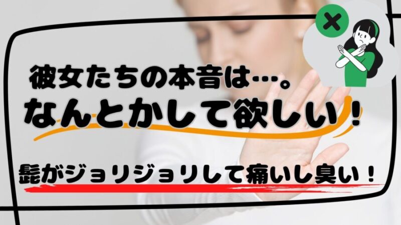 髭が濃い彼氏に彼女たちが思う事…。