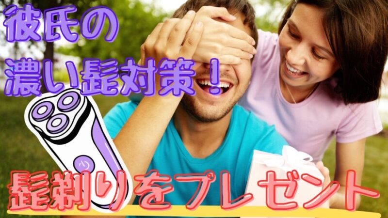 髭が濃い彼氏に髭剃りをプレゼント