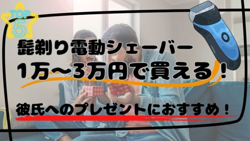 彼氏に髭剃りをプレゼントするなら!おすすめTOP5