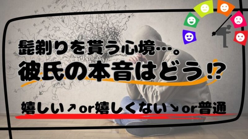 髭剃りをプレゼントされた彼氏の心境