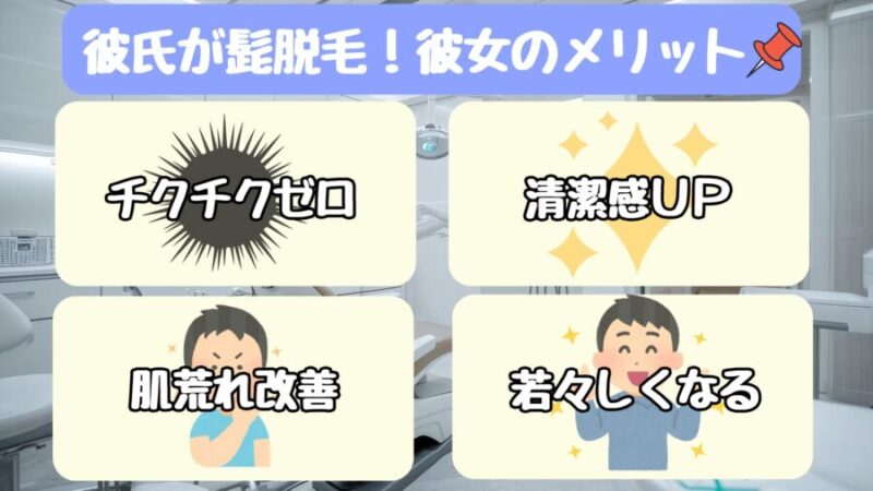 彼氏が髭脱毛する彼女側のメリット4選
