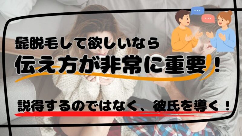 彼氏に『ヒゲ脱毛して欲しい』と伝える