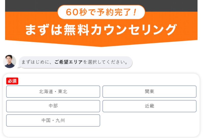 メンズリゼの無料カウンセリング予約画面