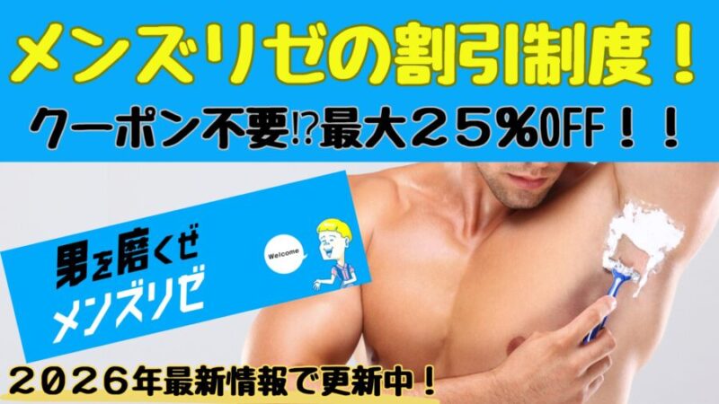 メンズリゼ最新クーポン・キャンペーン情報