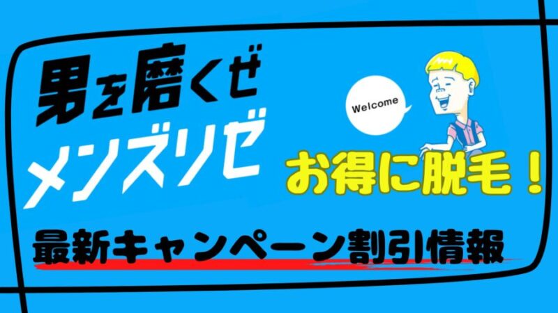メンズリゼ：最新情報