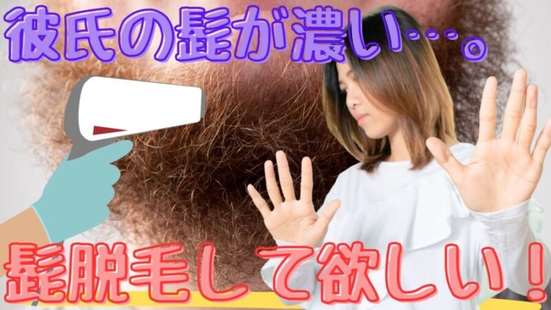 髭が濃い彼氏