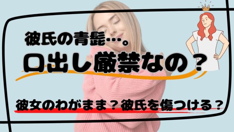 彼氏の髭が濃い！でも、口出し厳禁？