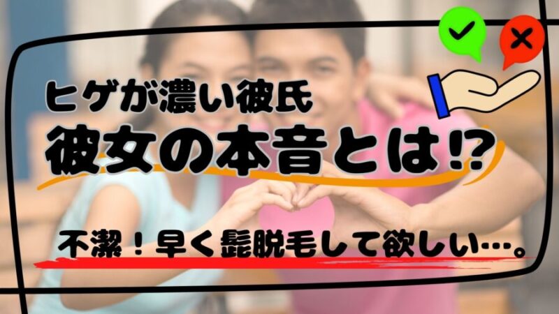 髭が濃い彼氏に対する女性の本音