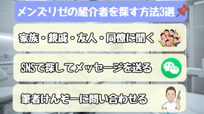 メンズリゼの紹介者を探す方法3選