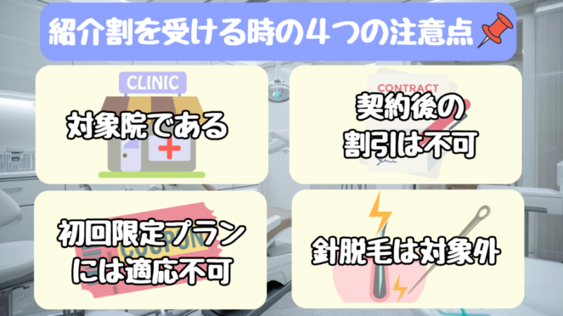 メンズリゼで紹介割を受ける際の４つの注意点