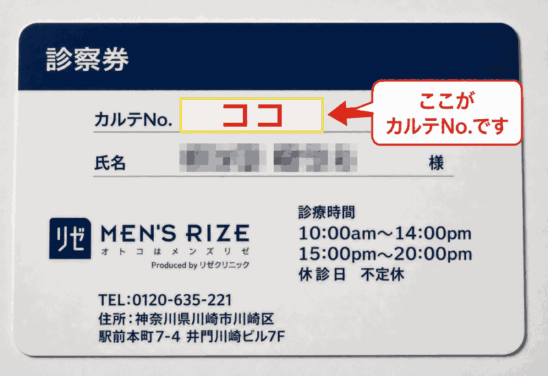 メンズリゼの会員証