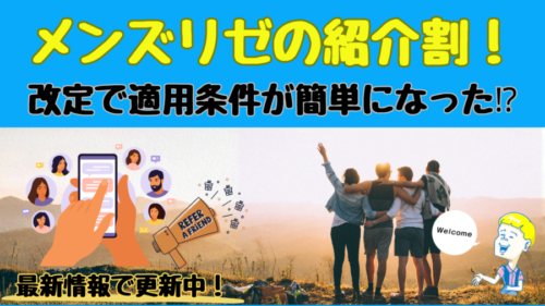 メンズリゼの紹介割