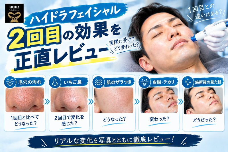 ハイドラフェイシャル2回目の効果レビュー